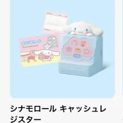 マクドナルド ハッピーセット シナモロール キャッシュレジスター　第二弾のサムネイル