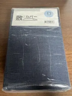 敷布団カバー ダブル