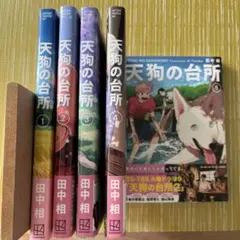 天狗の台所 1-5巻セット