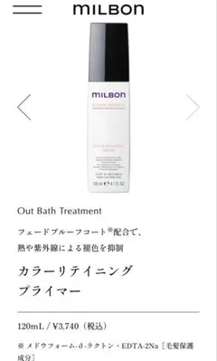 MILBON カラーリテイニング プライマー 120mlのサムネイル