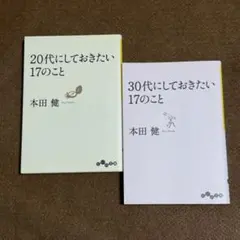 【本田健２冊】20代に／30代にしておきたい17のこと　☆おまとめ購入100円引