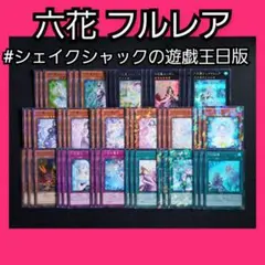 バラ売り可能 六花 フルコンプ フルレア デッキパーツセット 可愛い 3枚ずつ