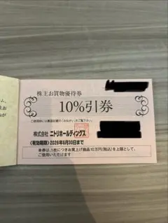 ニトリ 株主優待券　10%割引券