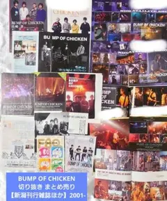 BUMP OF CHICKEN 切り抜き まとめ売り【新潟刊行雑誌他】2001-のサムネイル