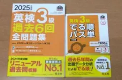 旺文社2025年度版 英検3級 過去6回全問題集　パス単セット