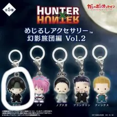 ハンターハンターめじるしアクセサリー 幻影旅団vol.2 クロロ - メルカリ