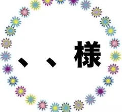 、、様