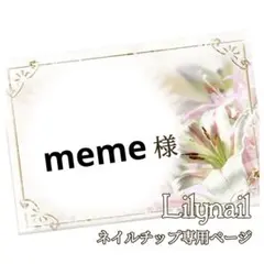 meme様専用❤︎.*