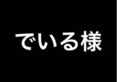 でいる様