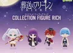 葬送のフリーレン コレクションフィギュアRICH 全4種