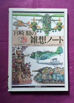 2025年最新】宮崎駿の雑想ノートの人気アイテム - メルカリ
