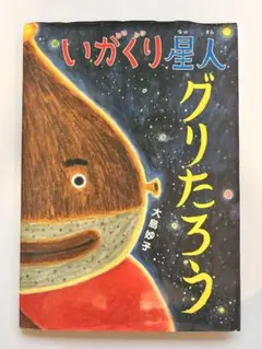 絵本『いがぐり星人グリたろう』大島妙子