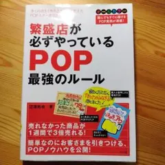 繁盛店が必ずやっているPOP最強のルール : オールカラー
