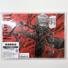 桃源暗鬼 アニメイト 名場面アクリルプレートアクリルスタンド 等々力颯