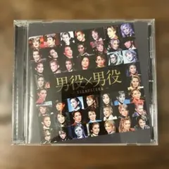 男役×男役 宝塚歌劇団 CD