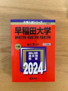 早稲田大学 2024年版 入試問題集