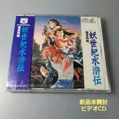新品未開封　妖世紀水滸伝　魔星降臨　ビデオCD