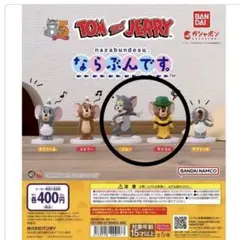 トムとジェリー ならぶんです　カプセルトイ　2個セット　トム　マッスル