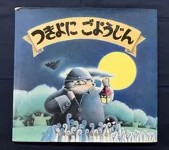 ★つきよにごようじん★絵本