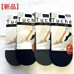 GUNZE トゥシェ　スニーカーソックス【新品】4足セットのサムネイル