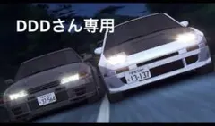 専用