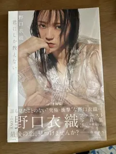 2026年最新】野口衣織 写真 君しか教えないの人気アイテム - メルカリ