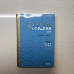 SYSTEM システム英単語 5訂版