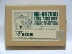 B-CLUB 1/144 MS-06 ザク用 バックパックユニット 近藤和久 B-CLUB 1/144 MS-06 ザク用 バックパックユニット 近藤和久 - メルカリ