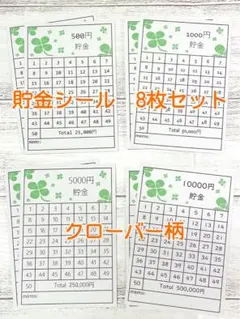 hiori/955＊貯金シール8枚セット＊クローバー柄