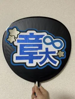 SUPER EIGHT(関ジャニ∞) 安田章大　うちわ文字