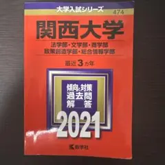 関西大学 2021年入試問題集