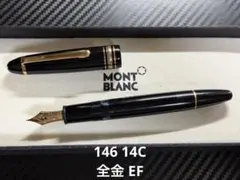 2026年最新】モンブラン 146 14cの人気アイテム - メルカリ