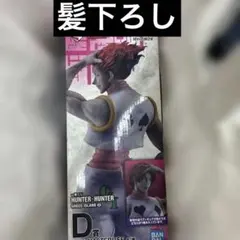 1番くじ HUNTER×HUNTER D賞 ヒソカ 2種類　コンプ　J賞おまけ 1番くじ HUNTER×HUNTER D賞 ヒソカ 2種類 コンプ J賞おまけ - メルカリ