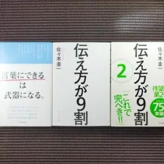 『伝え方が9割』『伝え方が9割 2』『言葉にできるは武器になる』　3冊セット