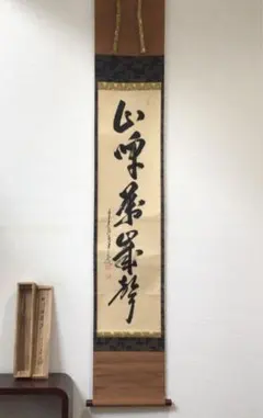 【真作】大徳寺/前大徳香林/大橋香林/一行書/守拙全天真/掛軸☆宝船☆Z-491 真作】大徳寺/前大徳香林/大橋香林/一行書/守拙全天真/掛軸