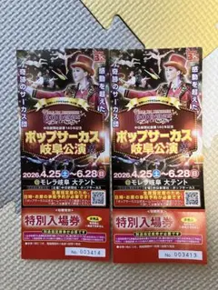 ポップサーカス岐阜公演 特別入場券　2枚のサムネイル