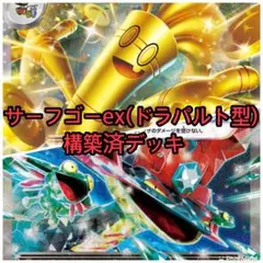 ポケモンカード　構築済デッキ　サーフゴーex(ドラパルト型)デッキ