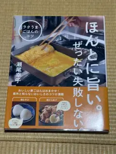 ラクうまごはんのコツ : ほんとに旨い。ぜったい失敗しない。 - メルカリ