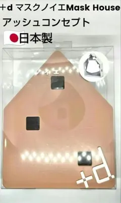 新品‼️＋d マスクノイエMask Houseプラスディー★アッシュコンセプトのサムネイル