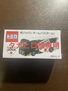 新品未開封】侍ジャパン チームバス ホームユニホーム柄 トミカ