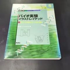 バイオ実験イラストレイテッド 5