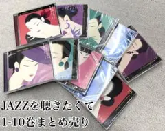 JAZZを聴きたくて　CD全10巻セット　まとめ売り　ユーキャン
