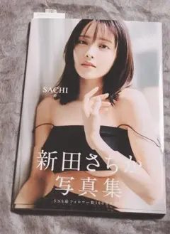 新田さちか写真集 SACHI