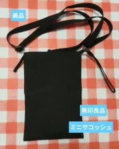 ポーチとしても使える　撥水ミニサコッシュ 黒 無印良品のサムネイル