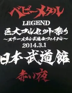即購入OK☆BABYL 巨大コルセット祭り 武道館記念Tシャツ Lサイズ 新品 BABYMETAL 「LEGEND