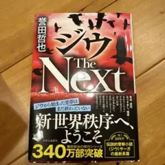 ジウ The Next