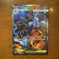 メガリザードンX EX SAR