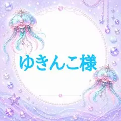 ゆきんこ様