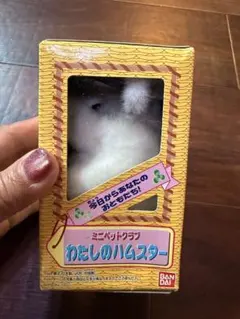 希少・当時物】ミニペットクラブ わたしのハムスター ドミノくん