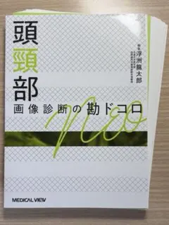 裁断済】骨軟部画像診断の勘ドコロNEO - メルカリ